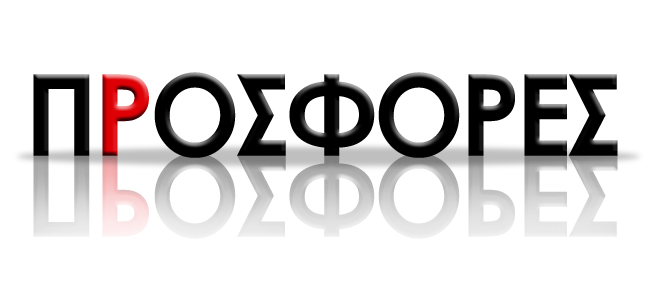 Διενέργεια προσφορών μετά τις θερινές εκπτώσεις 